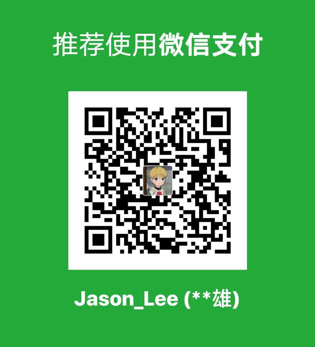 Jason Lee 微信支付